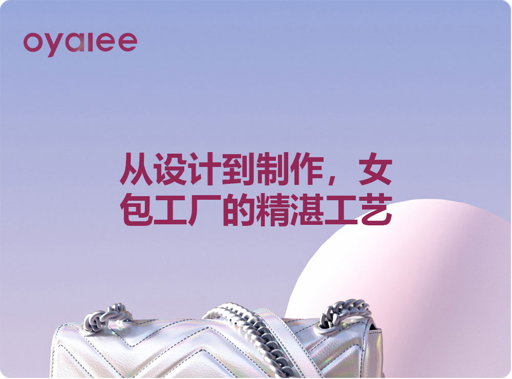 從設計到制作，女包工廠的精湛工藝